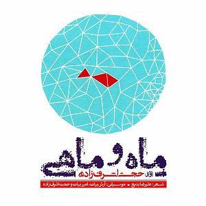 حجت اشرف زاده و رضا رشیدپور - باران ببارد ماه و ماهی 2