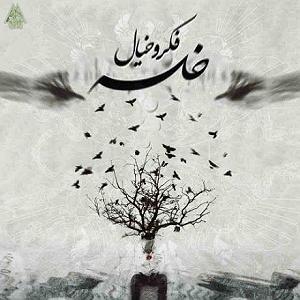 آلبوم فکر و فریاد قصه(و فریاد)