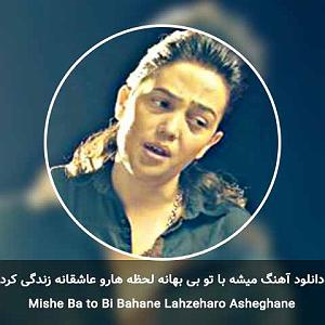 بهانه های بنی اسراعیلی! میشه با تو بی بهانه لحظه هارو عاشقانه زندگی کرد