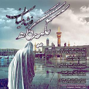 اهنگ قدک بلند  تکیه گاه