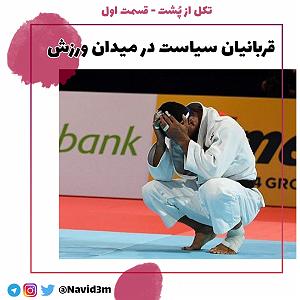 موسیقی برای ورزش 1 قسمت ۱| قربانیان سیاست در میدان ورزش