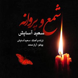 سعید اسایش شمع پروانه