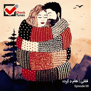 پادکست چیز میز قسمت اول پادکست چک تونز قسمت نهم : قفلی | هام د کرت