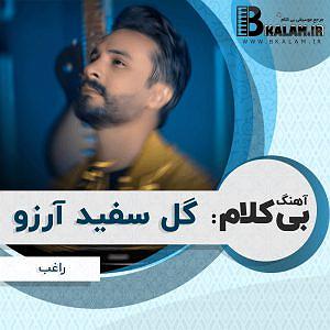 آهنگ دوست دارم زندگی رو گل سفید ارزو