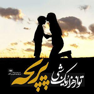 پیاله (29)؛ عذابست این جهان بی‌تو مبادا یک زمان بی‌تو… بی کلام پریچه از