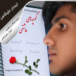 شب های عاشقی کوچه های عاشقی