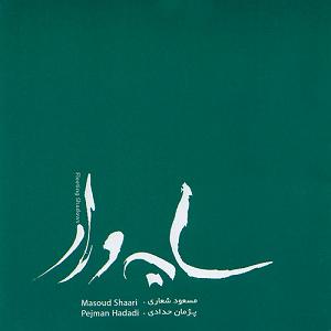 بهترین سه‌تار نوازی‌های مسعود شعاری ستار سلو