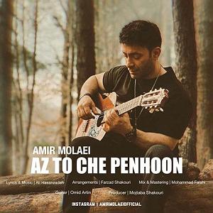 آهنگ کابل از ماست از تو چه پنهون