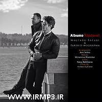 آلبوم خاطرات مبهم البوم خاطرات و مجتبی صفری