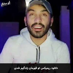 احمد سلو تو قهرمان زندگیم شدی