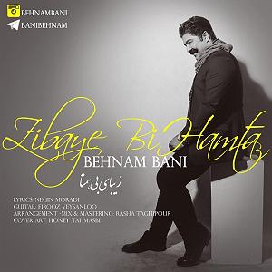 مونولوگ زیبای بنفشه ی بیشعور بهنام بانی .-. زیبای بی همتا(ایران)