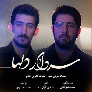 تقلب بزرگ! سجاد اشرفی مقدم و علیرضا اشرفی مقدم – سردار دلها: