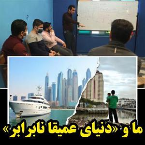 ژانر علمی تخیلی - قسمت اول (آینده از نگاه سینما) قسمت اول- ما، ایران آینده و «دنیای عمیقاً نابرابر»