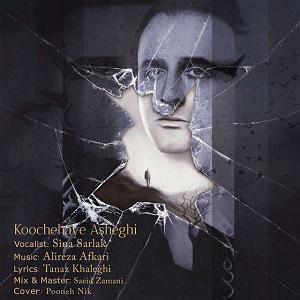 بهترین کارهای سینا سرلک کوچه های عاشقی