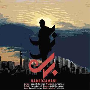 تا خون تو رگهای منه حامد زمانی بیزار (باید سفر کرد تا تو تا اوج غربت نشینی)