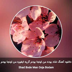 تقلب بزرگ! شاد بوده من اونجا بودم گریه ابغوره من اونجا بودم