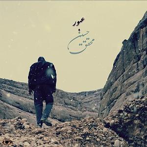 آلبوم عبور عبور