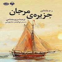 نمایشنامه ریتمیک پشمک شاه! سمپل جزیره مرجان آوا نامه