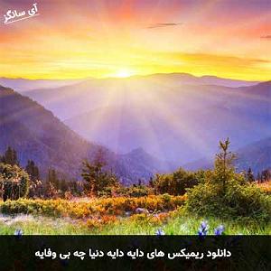 Habib - Donya_Donid Remix های دایه دایه دنیا چه بی وفایه