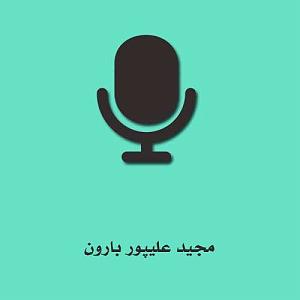 درد هام از مهدی اعراف (امشب از آسمونم چه بارونی میباره) بارون MP3