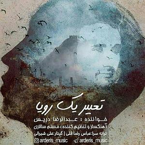 رضا یزدانی - تعبیره وارونه ی رویا عبدالرضا دریس تعبیر یک رویا