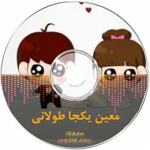 آهنگ  ریمیکس شاد کل دنیامی