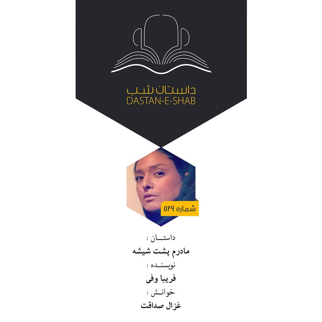 داستان پشتکار آقا گرگه! داستان شب: مادرم پشت شیشه