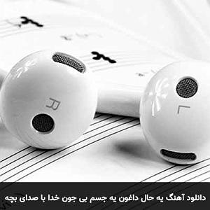 آهنگ جدید مهدی اعراف به نام جسم بی خود یه حال داغون یه جسم بی جون خدا به آسمون بگو بباره بارون با بچه