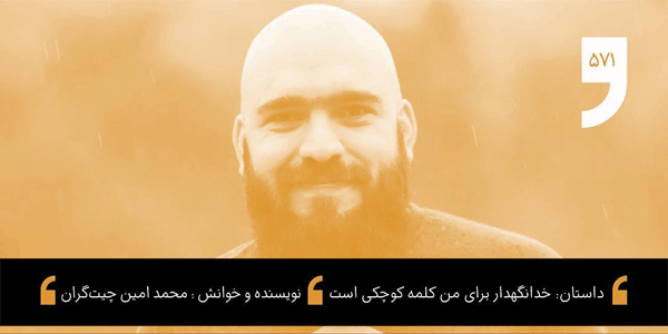 25 داستان یک وهابی! - خدا هویت من است! داستان شب: خدانگهدار برای من کلمه کوچکی است