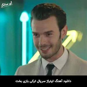 آرام ترین آهنگهای سریال بازی تاج و تخت تیتراژ سریال ترکی بازی بخت