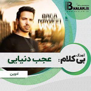 حرفای تکراری عجب دنیایی