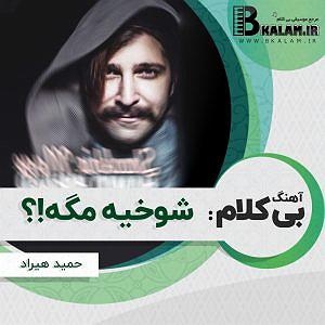 آلبوم دلبر طناز شوخیه مگه