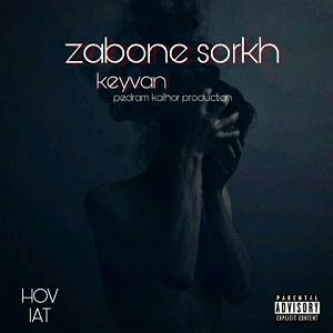 به دنبال آهنگ‌های قدیمی   زبون سرخ