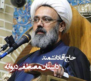 داستان پشتکار آقا گرگه! داستان توبه مصطفی دیوانه