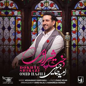 امید حاجیلی - دخت شیرازی دوخت شیرازی