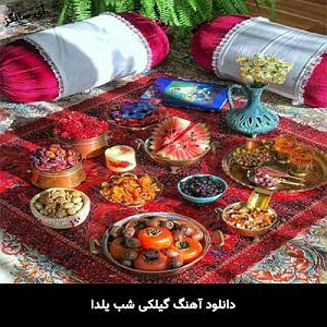 آهنگ گیلکی "جان گیلان" گیلکی شب یلدا