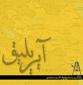 پادکست لاو ۶۲۸ قسمت هشتم پادکست مترونوم – ایریلیق