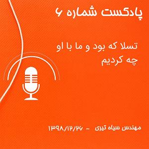پادکست چیز میز قسمت اول پادکست شماره 6: تسلا که بود و ما با او چه کردیم - پارت اول