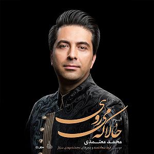 محمد معتمدی - حالا که می روی ٠٥ غم پنهان