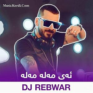 آهنگ مهدی اعراف به ایران دی جی ریبوار ئه ی مه له مه له