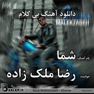 رضا یزدانی - رفت که رفت بی کلام شما