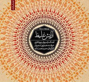 بهترین تصنیف های همایون شجریان 