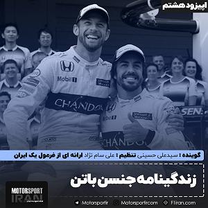 پادکست لاو۵۲۸ پادکست جنسن باتن - اپیزود هشتم