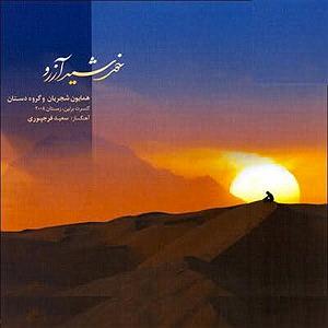 آلبوم خورشید آرزو خورشید ارزو