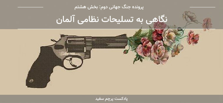 اپیزود دوم: نگاهی تحلیلی-زیبایی‌شناختی به آلبوم شب، سکوت، کویر به آهنگسازی کیهان کلهر براساس مفاهیم حکمت اشراق سهروردی قسمت ۸ - پرونده جنگ جهانی دوم: نگاهی به تسلیحات نظامی آلمان