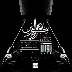 آلبوم موج سودا رو سر بنه به بالین