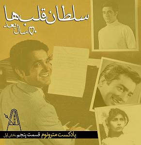 پادکست لاو۵۲۵ "قسمت پنجم پادکست مترونوم- سلطان قلبها، 50سال بعد "بخش اول