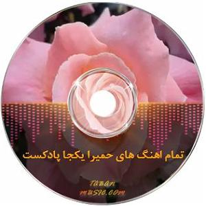 حمیرا حمیرا دل سپرده