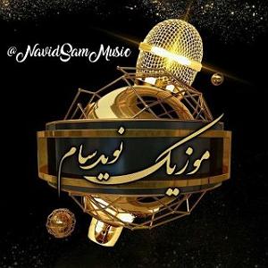 آهنگ امسال سال ماست با صدای اشکان خطیبی اشکان خطیبی-شرق دور تنهایی