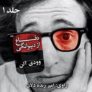 نگاهی تحلیلی-زیبایی شناختی به آلبوم موسیقی نی‌نوا با آهنگسازی حسین علیزاده با نگاهی عرفانی فلسفی 01 دفاع از دیوانگی جلد 1 هیوارد ای ار